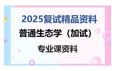 普通生态学（加试）考研复试资料