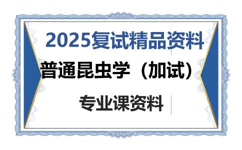 普通昆虫学（加试）考研复试资料