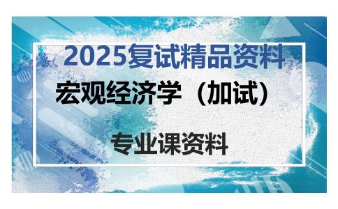 宏观经济学（加试）考研复试资料