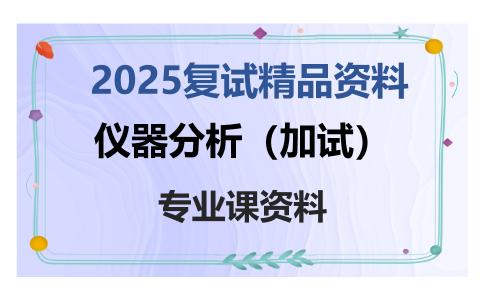 仪器分析（加试）考研复试资料