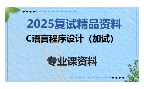 C语言程序设计（加试）考研复试资料