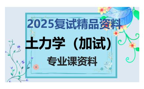 土力学（加试）考研复试资料