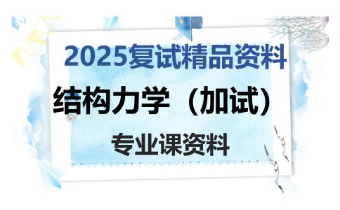 结构力学（加试）考研复试资料