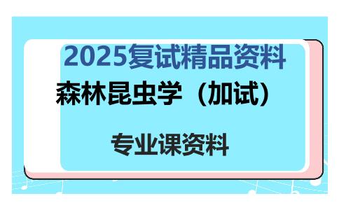 森林昆虫学（加试）考研复试资料