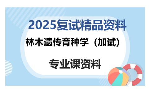 林木遗传育种学（加试）考研复试资料