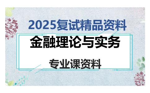 金融理论与实务考研复试资料