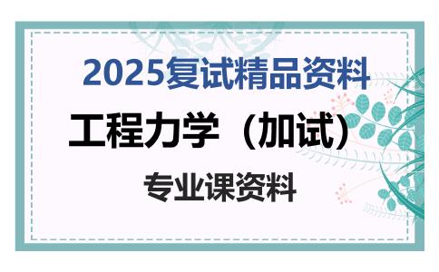 工程力学（加试）考研复试资料