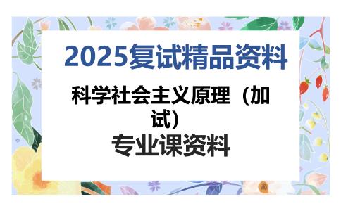 科学社会主义原理（加试）考研复试资料