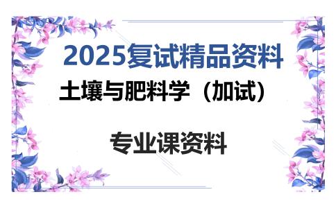 土壤与肥料学（加试）考研复试资料