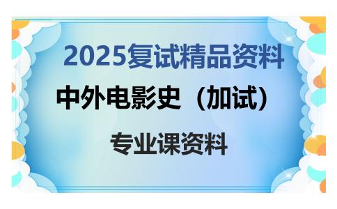 中外电影史（加试）考研复试资料