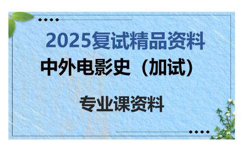 中外电影史（加试）考研复试资料