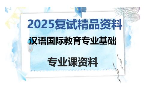 汉语国际教育专业基础考研复试资料