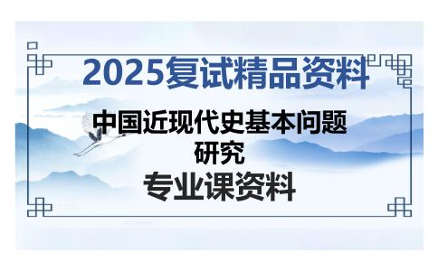 中国近现代史基本问题研究考研复试资料