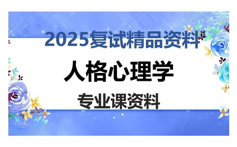 人格心理学考研复试资料