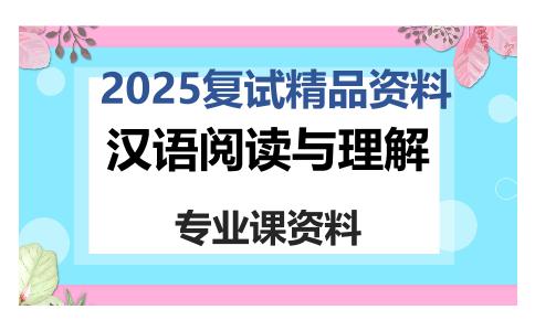 汉语阅读与理解考研复试资料