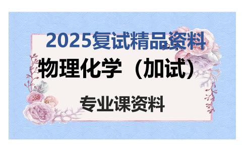 物理化学（加试）考研复试资料