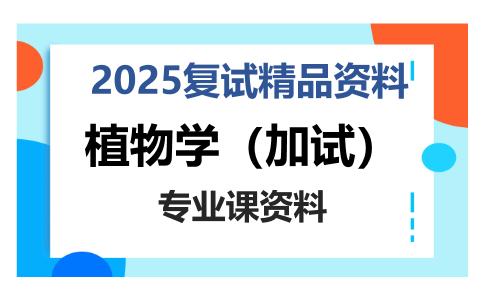 植物学（加试）考研复试资料