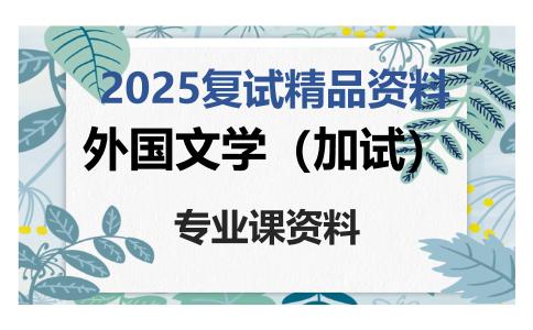 外国文学（加试）考研复试资料