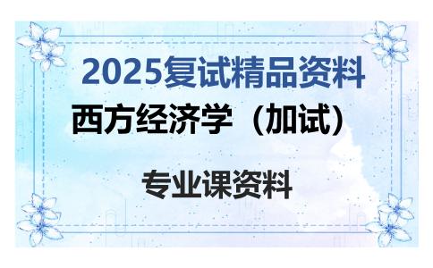 西方经济学（加试）考研复试资料