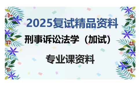 刑事诉讼法学（加试）考研复试资料