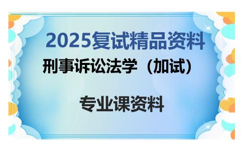 刑事诉讼法学（加试）考研复试资料