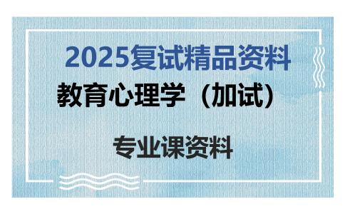 教育心理学（加试）考研复试资料