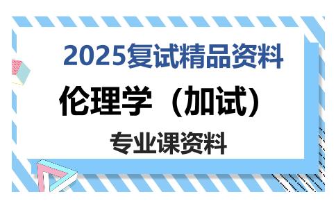 伦理学（加试）考研复试资料