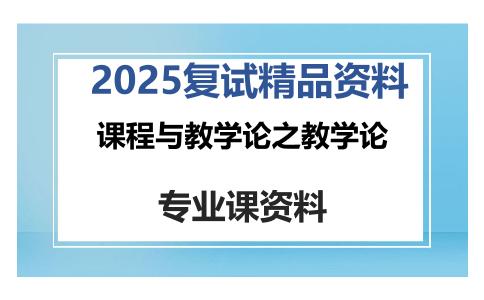 课程与教学论之教学论考研复试资料