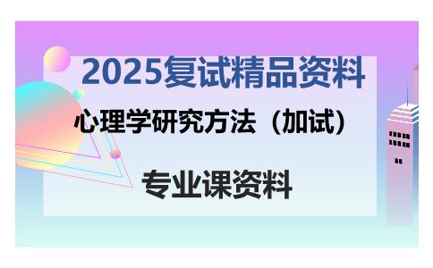 心理学研究方法（加试）考研复试资料