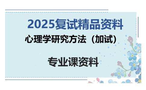 心理学研究方法（加试）考研复试资料