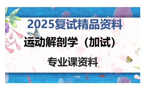 运动解剖学（加试）考研复试资料