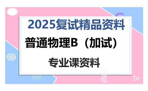 普通物理B（加试）考研复试资料