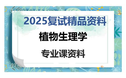 植物生理学考研复试资料