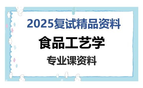 食品工艺学考研复试资料