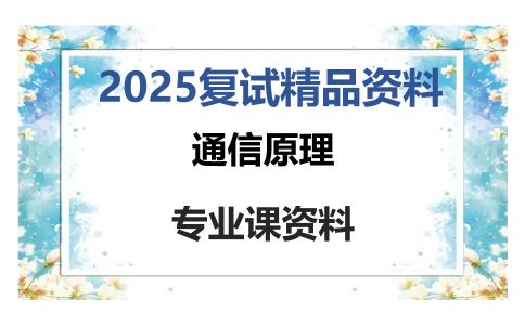 通信原理考研复试资料