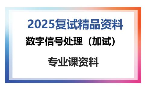 数字信号处理（加试）考研复试资料