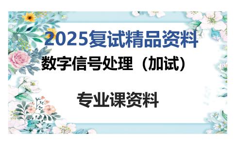 数字信号处理（加试）考研复试资料