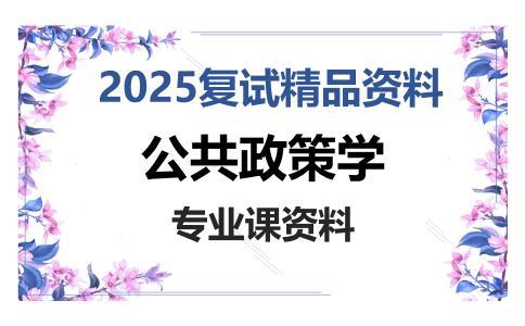 公共政策学考研复试资料