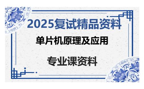 单片机原理及应用考研复试资料