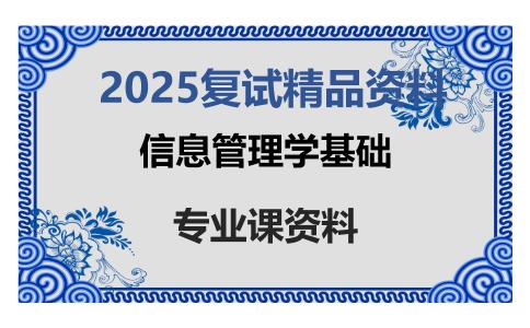 信息管理学基础考研复试资料