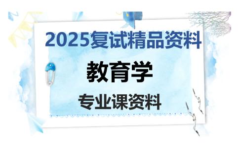 教育学考研复试资料