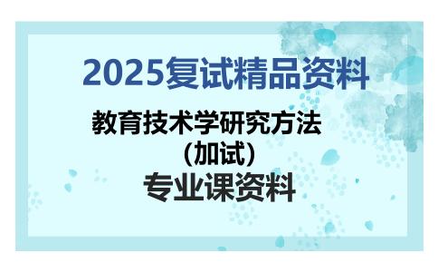 教育技术学研究方法（加试）考研复试资料