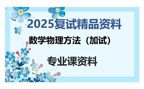 数学物理方法（加试）考研复试资料