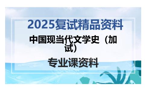 中国现当代文学史（加试）考研复试资料