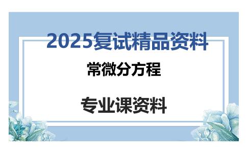 常微分方程考研复试资料