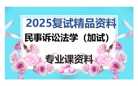 民事诉讼法学（加试）考研复试资料