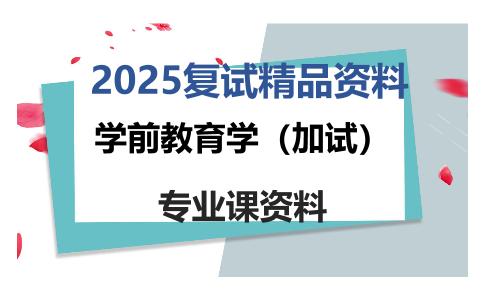 学前教育学（加试）考研复试资料