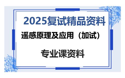 遥感原理及应用（加试）考研复试资料