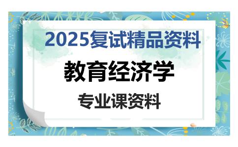 教育经济学考研复试资料