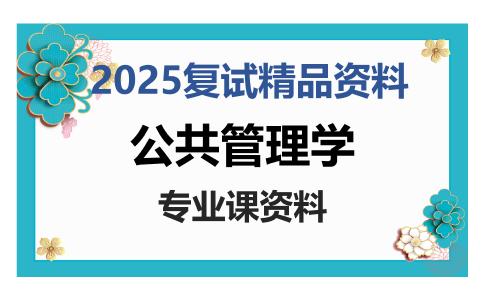 公共管理学考研复试资料